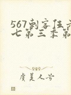 567刺客伍六七第三季第5集