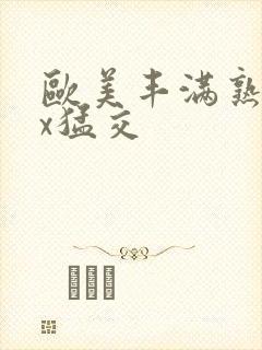 欧美丰满熟妇xx猛交