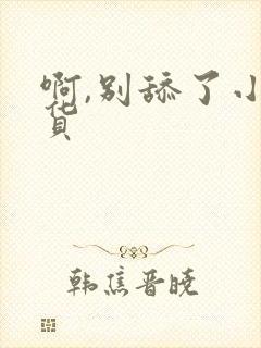 啊,别舔了小骚货