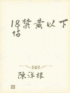 18禁黄以下网站