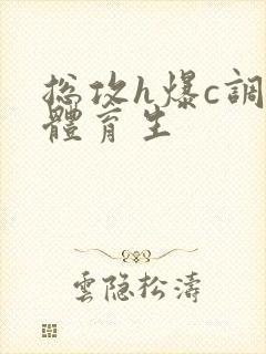 总攻h爆c调教体育生