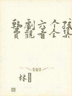 韩剧六个孩子免费观看全集