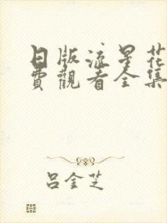 日版流星花园免费观看全集完整版