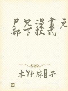 尸兄漫画免费全部下拉式封面