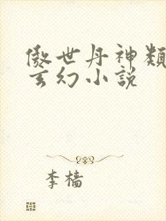 傲世丹神类似的玄幻小说
