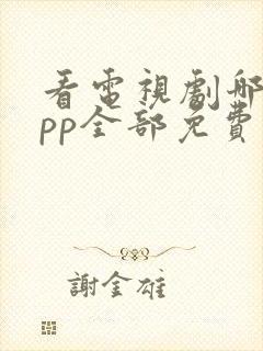 看电视剧哪个app全部免费没有广告