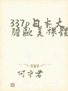 337p日本大胆欧美裸体艺术