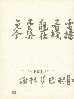 免费观看电视剧全集在线播放高清