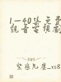 1—40集免费观看电视剧小巷人家