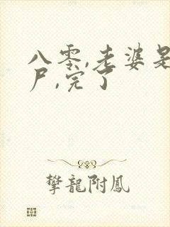 八零,老婆是丧尸,完了封面