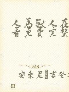 人马兽人在线观看免费完整版高清