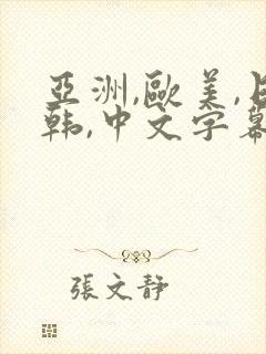 亚洲,欧美,日韩,中文字幕封面