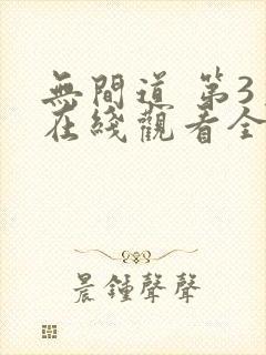 无间道 第3季在线观看全集免费播放
