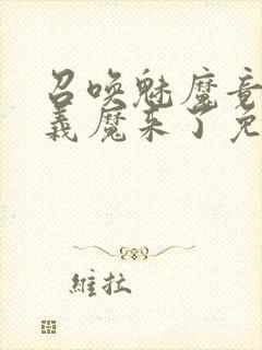 召唤魅魔竟然是义魔来了免费完整版