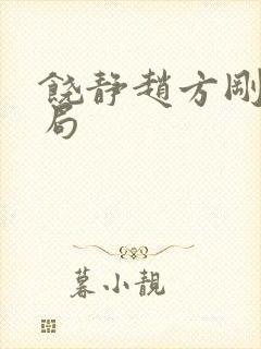 饶静赵方刚大结局