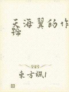 天海翼的作品番号