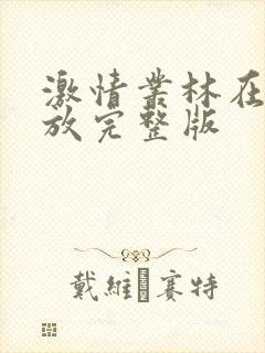 激情丛林在线播放完整版