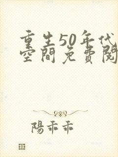 重生50年代有空间免费阅读封面