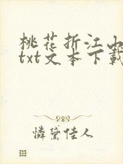 桃花折江山小说txt文本下载