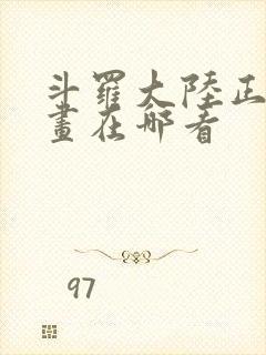 斗罗大陆正版漫画在哪看