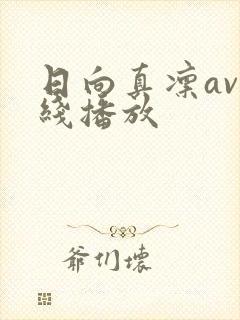 日向真凛av在线播放