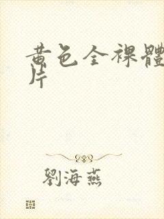 黄色全裸体一级片