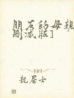 朋友的母亲[未删减版]