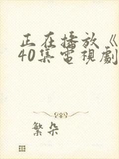 正在播放《惊弦40集电视剧免费观看》封面