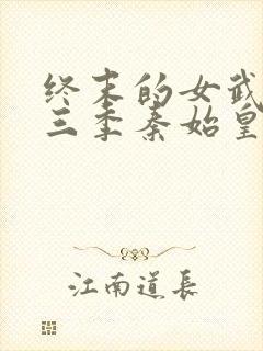 终末的女武神第三季秦始皇