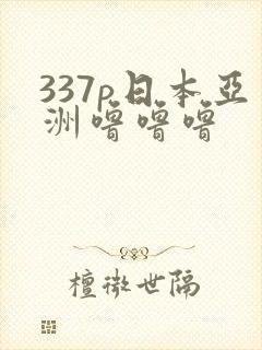 337p日本亚洲噜噜噜封面