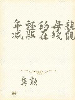 年轻的母亲无删减版在线观看