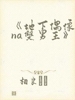 《地下偶像sana双男主》免费