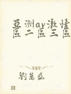 亚洲av激情一区二区三区