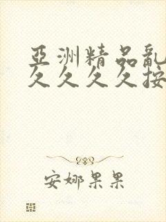 亚洲精品乱码久久久久久按摩观