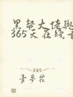 黑帮大佬与我的365天在线看