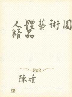 人体艺术图亚洲精品封面