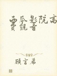 西瓜影院高清免费观看