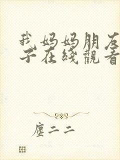 我妈妈朋友的儿子在线观看