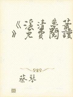 《溪清梦萧砚池》免费阅读