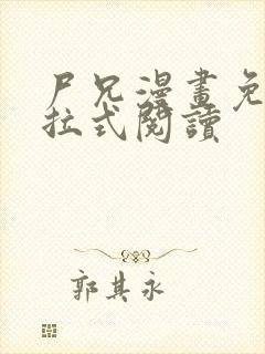尸兄漫画免费下拉式阅读