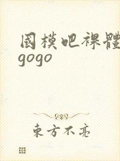 国模吧裸体艺术gogo