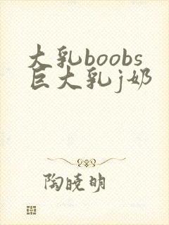 大乳boobs巨大乳j奶