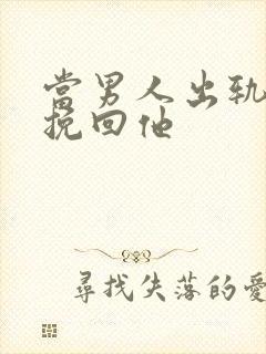 当男人出轨如何挽回他封面
