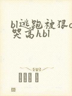 bl逃跑被狠c哭高hbl