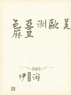 色亚洲欧美国产麻豆