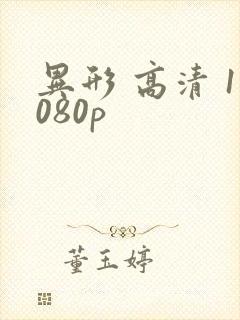 异形 高清 1080p