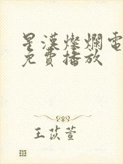 星汉灿烂电视剧免费播放