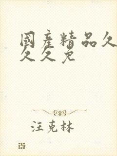 国产精品久久久久久免