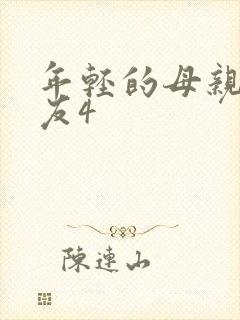 年轻的母亲的朋友4封面