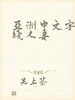 亚洲中文字幕在线人妻